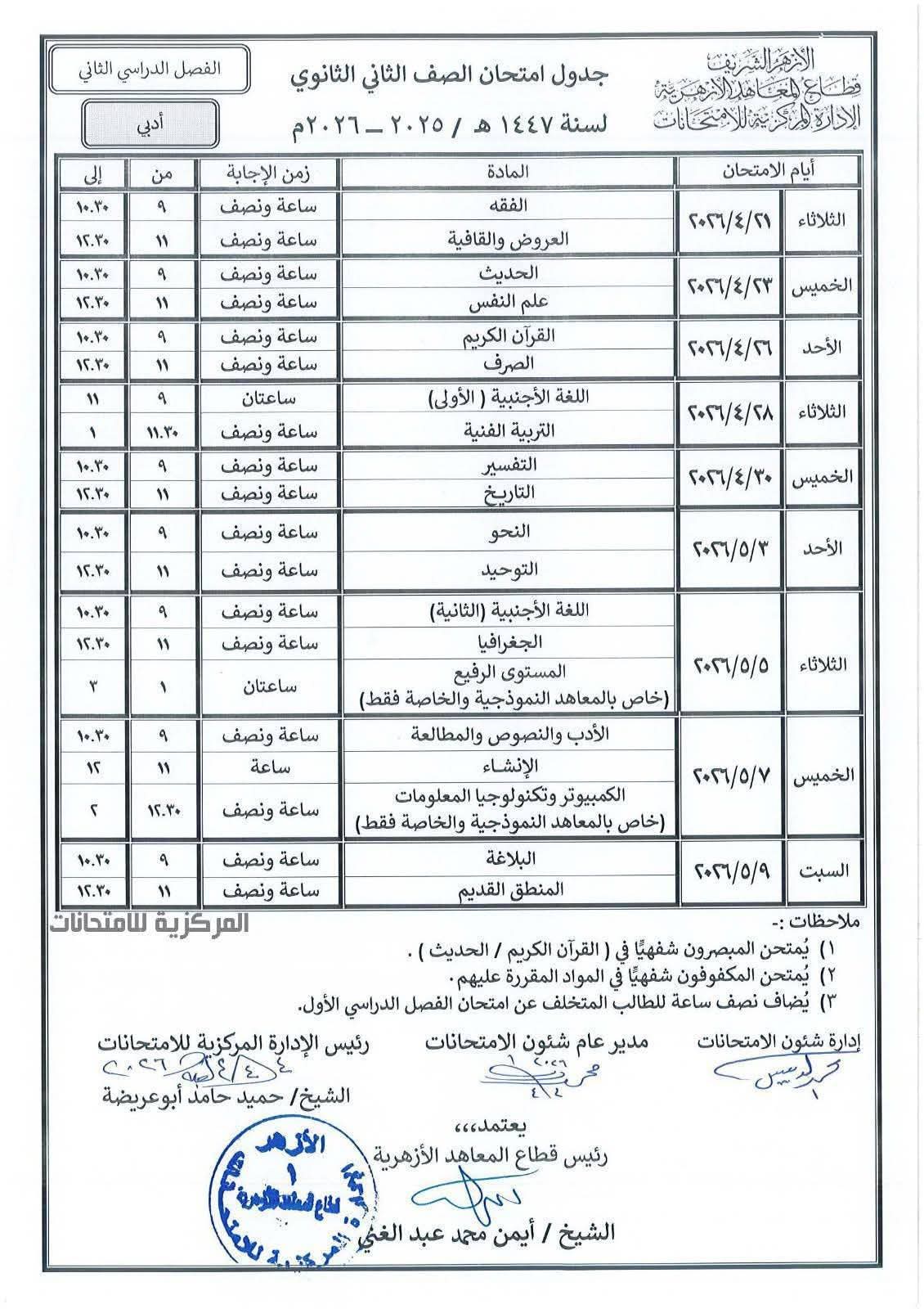 جدول امتحانات تانيه ثانوي ادبي